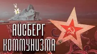 Айсберг КОММУНИЗМА (и чут-чут СССР)