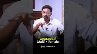 ആൺ പെൺ Difference....  #shortsfeed #shorts