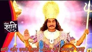 महिमा शनि देव की ।।शनि और उनके माता -पिता की अनसुनी कथा 😱