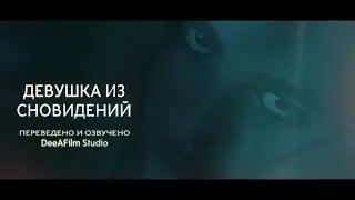 Короткометражка &laquo;Девушка из сновидений&raquo; | Озвучка DeeAFilm