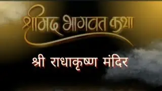 श्री मद भागवत कथा हिंदी संस्कृत।।Bhagwat Katha Hindi Burhanpur।।#Krishna