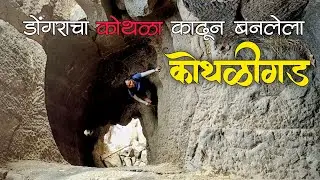 कोथळीगडावरील ती रात्र मराठ्यांसाठी शापित ठरली | Kothaligad Fort | कोथळीगडचा संपूर्ण इतिहास |