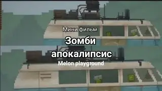 Мини фильм | Зомби Апокалипсис | Melon Playground | Все 2 части