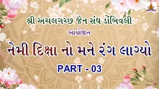NEMI DIKSHA NO MANE RANG LAGYO - PART 3