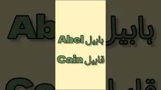 The First Murder in Human History | Abel & Cain (Quran)#habilqabil #firstmurder #jealousy #tragic