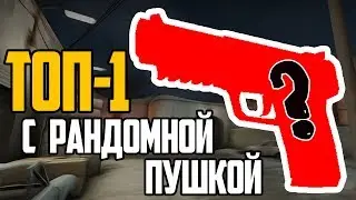 TOP DM - С РАНДОМНОЙ ПУШКОЙ | CS:GO