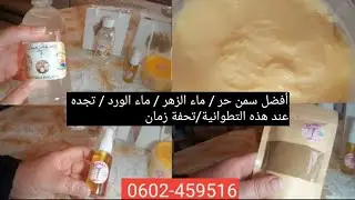 أفضل سمن حر/ ماء الزهر/ و ماء الورد /تجده عند هذه التطوانية/ تحفة زمان👌
