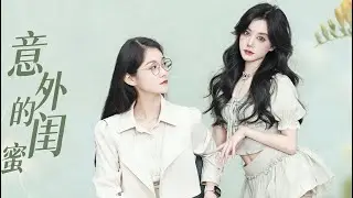 [HOT]Unexpected best friends | #shortdrama #drama #bilingual #love #movie #shuangwen