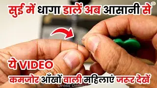 Thread in the needle easily How to Thread Needle | thread needle in few seconds | sui mein stone