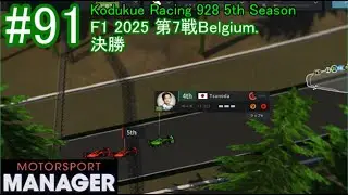 【Motorsport manager】Kodukue Racing 928 Part91 2025 F1 第7戦 ベルギーグランプリ 決勝 【ゆっくり実況】