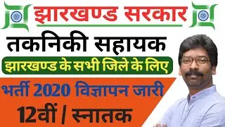 Jharkhand new vacancy 2020 || CIMFR Technical Assistant post , Aplication apply now start, bypkhindi