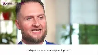 GENESIS GLOBAL Официальное видео-презентация
