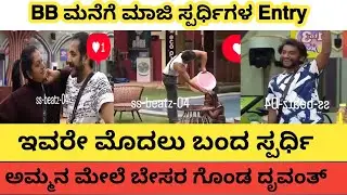 BB ಮನೆಗೆ ಮಾಜಿ ಸ್ಪರ್ಧಿಗಳ ಎಂಟ್ರಿ | ಇವರೇ ಮೊದಲು ಬಂದ ಸ್ಪರ್ಧಿ |#biggbosskannada #bbk12 #biggboss