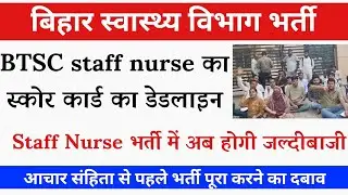बिहार स्टाफ नर्स का स्कोर कार्ड इस दिन होगा जारी ? BTSC Staff Nurse Score update | Bihar Staff Nurse