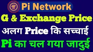 Pi का G & Exchange Price किया अलग अलग होगा | Pi Network New Update Today | Pi Network Update