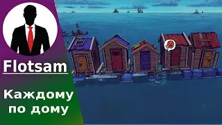 FLOTSAM #4 КАЖДОМУ ПО ДОМУ