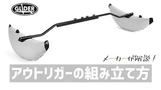 サップ・カヌーで使えるアウトリガー（サイドフロート）の組み立て方