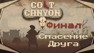 Colt Canyon#9(Финал)-Спаситель(Голос Бури)