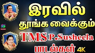 இரவில் தூங்க வைக்கும் TMS - P.Susheela சுகமான குரலில் பாடலை கேளுங்கள்|Tms - P.Susheela Love Melodies
