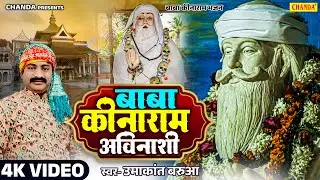 बाबा कीनाराम अविनाशी - बाबा  कीनाराम भजन  | UMAKANT BARUA | Bhojpuri Kinaram Bhajan | Chanda