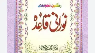 Noorani Qaida lesson no (9 )Tajweed rules #Quran Qaida Namaz#viral# online Quran Academy