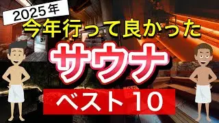 【2025年最新】行って良かったサウナベスト10