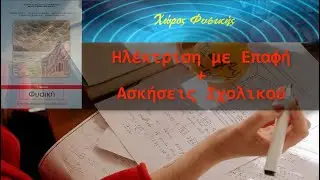 ΦΥΣΙΚΗ Γ' ΓΥΜΝΑΣΙΟΥ, Ηλέκτριση με Επαφή+ Ασκήσεις Σχολικού