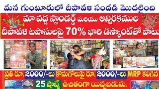 Guntur wholesale Cracker store 70% off || Sri vijaya lakshmi fire works #guntur #diwali #sale