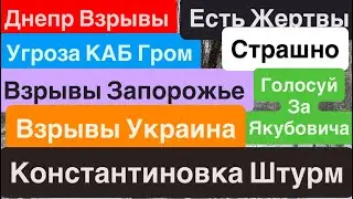 Днепр Взрывы🔥Россияне в Константиновке🔥Взрывы Запорожье🔥Атака КАБ Гром🔥 Днепр 26 декабря 2025 г.