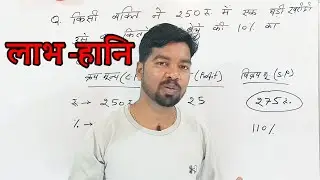 लाभ–हानि के सवाल आसान ट्रिक से | Profit & Loss in Hindi | Math Tricks 