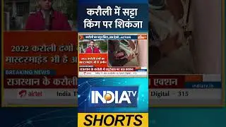 Action taken against bookie in Karauli: करौली में सट्टा किंग पर शिकंजा | #karaulinews #ytshorts