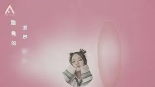 Apple 凌雪怡 - 愛情裡的小人物 (Lyrics MV)