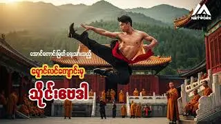 ရှောင်လင်ကျောင်းမှ သိုင်းဗေဒါ ( အပိုင်း-၂) | Myanmar Network Entertainment