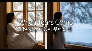 [playlist]❄️참아왔던 마음이 무너질 때 #805 🎶 | 침대에서 · 새벽 감성 · 위로가 필요할 때 | Cozy Catharsis Vibes