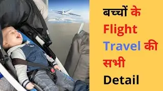 First flight with a baby|Infant Flight travel|child travel|ID proof for child|domestic flight|