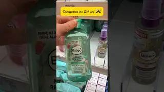 Средства до 5 евро из ДМ