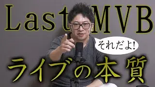 MVB発表とライブの本質について