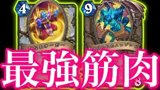 ハンドバフムキムキドラゴン&無限ドラゴンの最強筋肉パワーがガチでクソヤバすぎた【ハースストーン/Hearthstone】