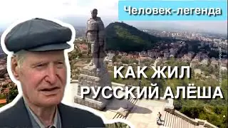 РУССКИЙ АЛЁША/Как жил прототип знаменитого  памятника