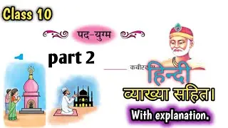 Hindi class 10th Amber Bhag 2 chapter 1 | hapter-1 - पद-युग्म Class 10th MIL Hindi part 2