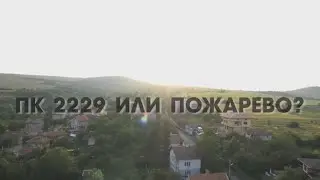 ПК 2229 ИЛИ ПОЖАРЕВО? (RU)
