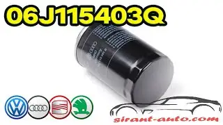 06J115403Q Фильтр масляный VW, Skoda, Audi, Seat