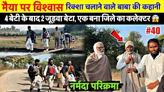 Ep-40 | नर्मदा मैया के प्रति ये अटूट विश्वास,बाबा की कहानी ! Narmada Parikrama 2026