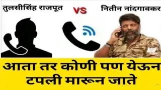 Tulsi Singh Rajput Call Recording | MNS News Live | Nitin Nandgaonkar