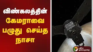 விண்கலத்தின் கேமராவை பழுது செய்த நாசா | Nasa | #JunoMission | Mars