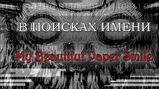 В ПОИСКАХ ИМЕНИ - My Beautiful Paper Smile #2