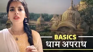 Vrindavan Dham me kya nhi karna chahiye| Vrindavan Dham apradh ||Basic-धाम अपराध