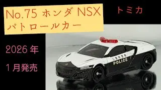 2026年1月発売 新作トミカ開封 【トミカ】ホンダ NSX パトロールカー tomica 新車両 パトカー ミニカー モデルカー diecast model car
