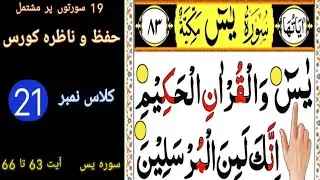 Hifz o Nazra Course | Learn Quran with Tajweed | class 21