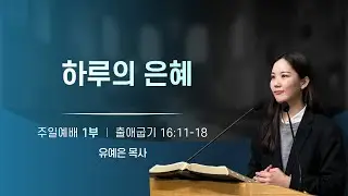 한승교회 주일예배 | 하루의 은혜 | 유예은 목사 | 2026.01.25